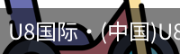 U8国际·(中国)U8国际官方网站 | U Eight Int